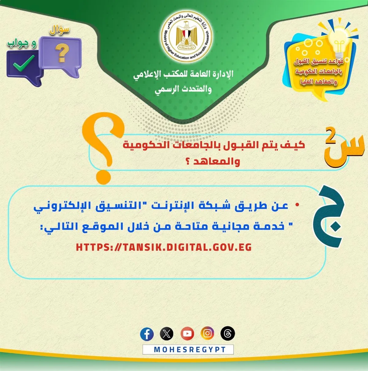 التعليم العالي تُInitiate حملة توعوية لطلاب الثانوية العامة حول تنسيق الجامعات 2025 التعليم العالي تُInitiate حملة توعوية لطلاب الثانوية العامة حول تنسيق الجامعات 2025