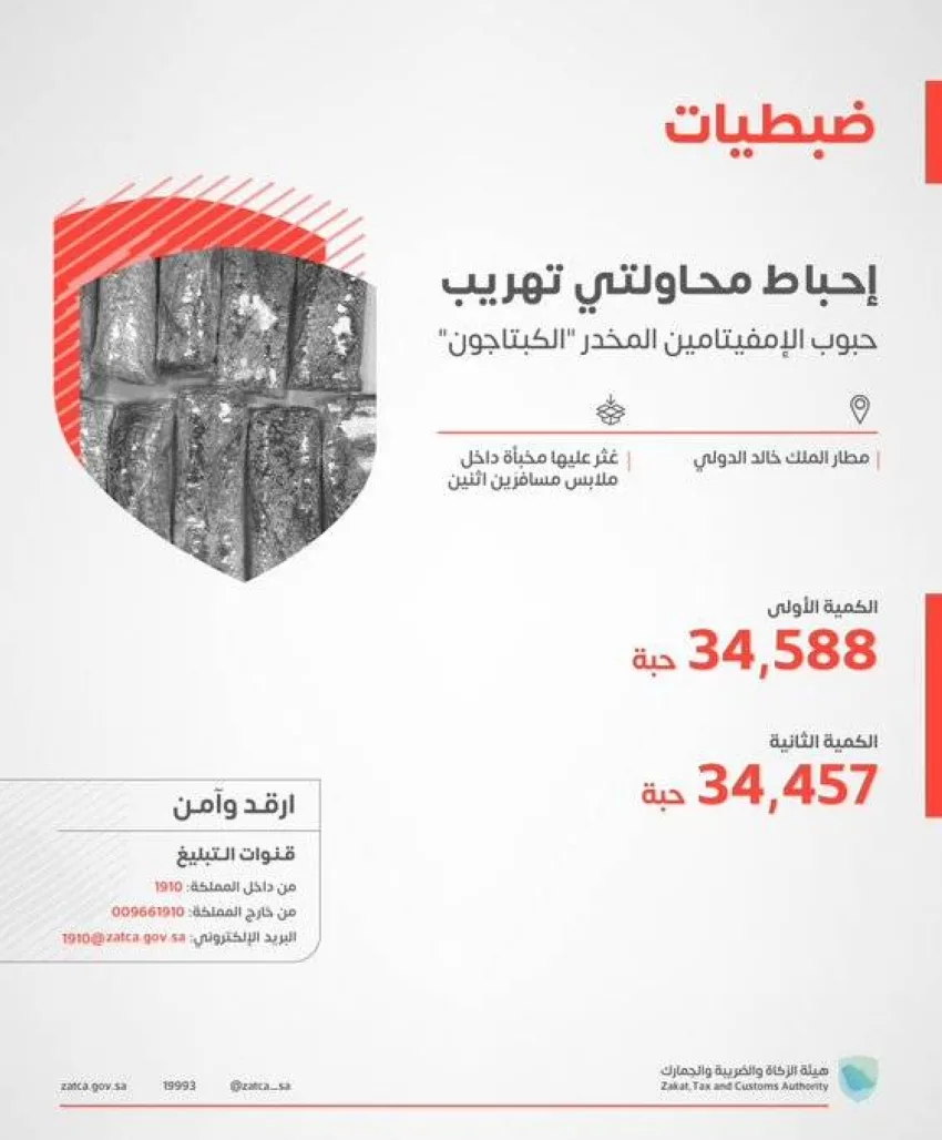 زاتكا في مطار الملك خالد الدولي تكتشف محاولتين لتهريب 69 ألف حبة من مخدر الكبتاجون زاتكا في مطار الملك خالد الدولي تكتشف محاولتين لتهريب 69 ألف حبة من مخدر الكبتاجون