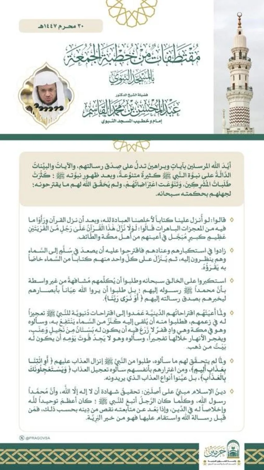 خطبة يوم الجمعة من المسجد الشريف