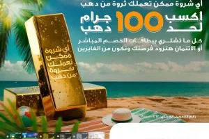 40 سبيكة ذهبية لعملاء بطاقات البنك الأهلي المصري في شهري يوليو وأغسطس