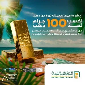 40 سبيكة ذهبية لعملاء بطاقات البنك الأهلي المصري في شهري يوليو وأغسطس