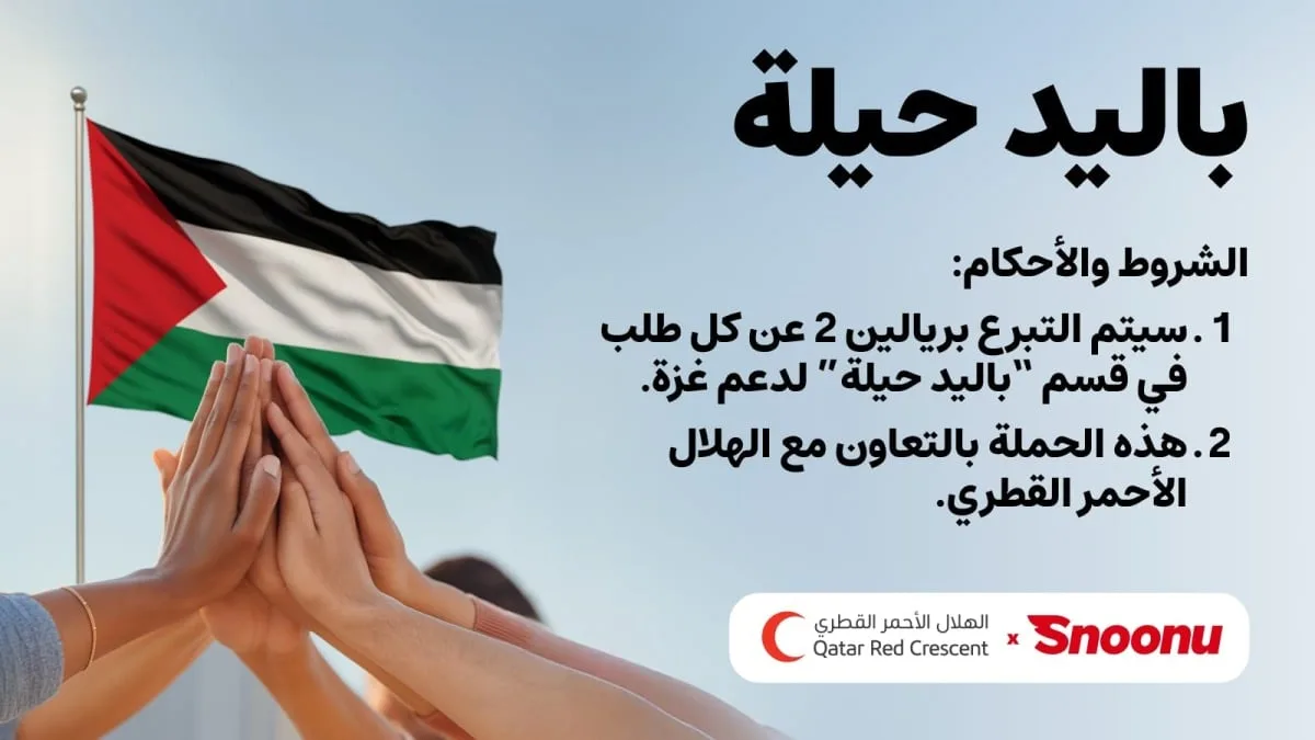 لدعم غزة بالتعاون مع الهلال الأحمر القطري.. “سنونو” تطلق حملة إنسانية تحت عنوان “باليد حيلة” لدعم غزة بالتعاون مع الهلال الأحمر القطري.. “سنونو” تطلق حملة إنسانية تحت عنوان “باليد حيلة”