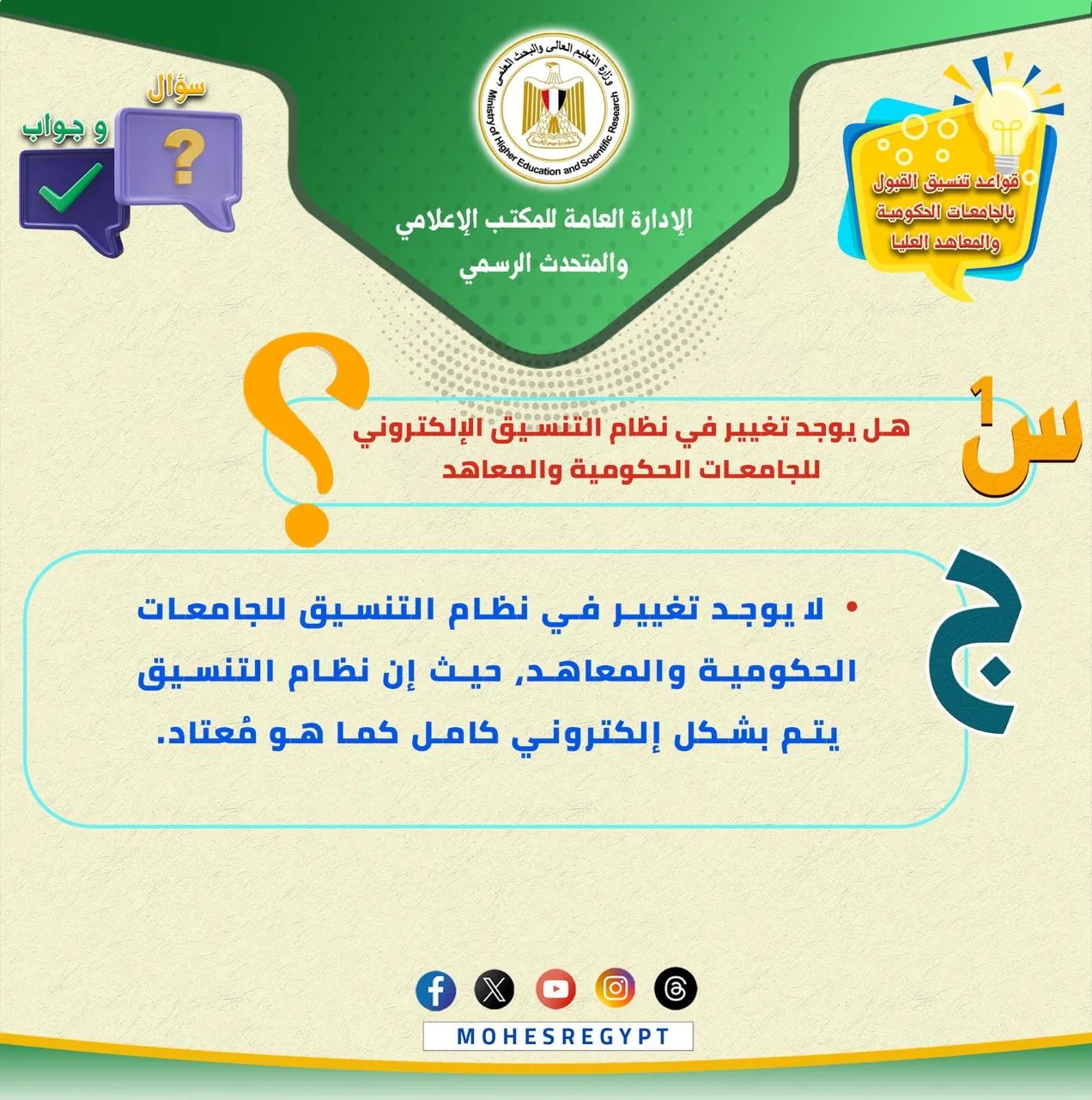 “أسئلة وإجابات” .. إنفوغرافيات توضيحية لإرشاد طلاب الثانوية العامة حول تنسيق الجامعات 2025 “أسئلة وإجابات” .. إنفوغرافيات توضيحية لإرشاد طلاب الثانوية العامة حول تنسيق الجامعات 2025