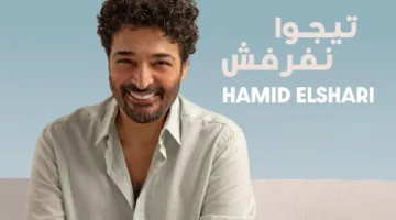 تعالوا نستمتع.. طرح جديد لأغاني حميد الشاعري على يوتيوب.. فيديو