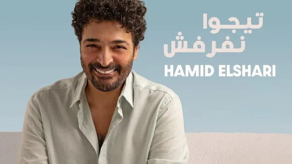 تعالوا نستمتع.. طرح جديد لأغاني حميد الشاعري على يوتيوب.. فيديو تعالوا نستمتع.. طرح جديد لأغاني حميد الشاعري على يوتيوب.. فيديو