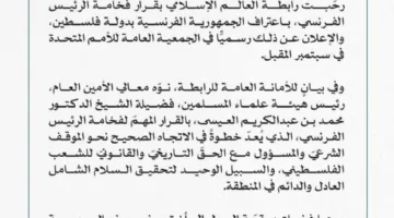 رابطة العالم الإسلامي تُعبر عن دعمها لإعلان الرئيس الفرنسي عن نية بلاده الاعتراف بدولة فلسطين.