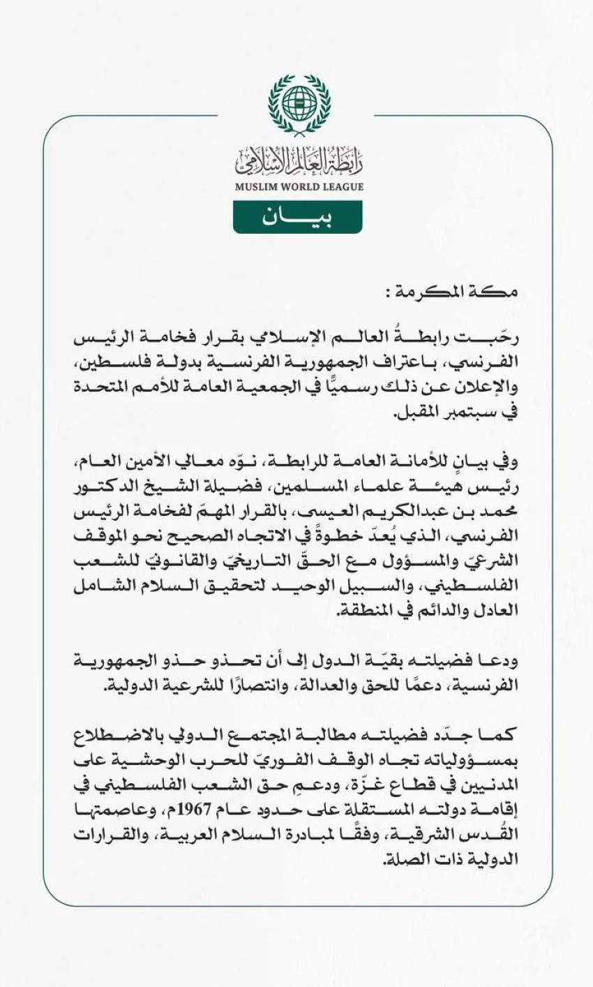 رابطة العالم الإسلامي تُعبر عن دعمها لإعلان الرئيس الفرنسي عن نية بلاده الاعتراف بدولة فلسطين.