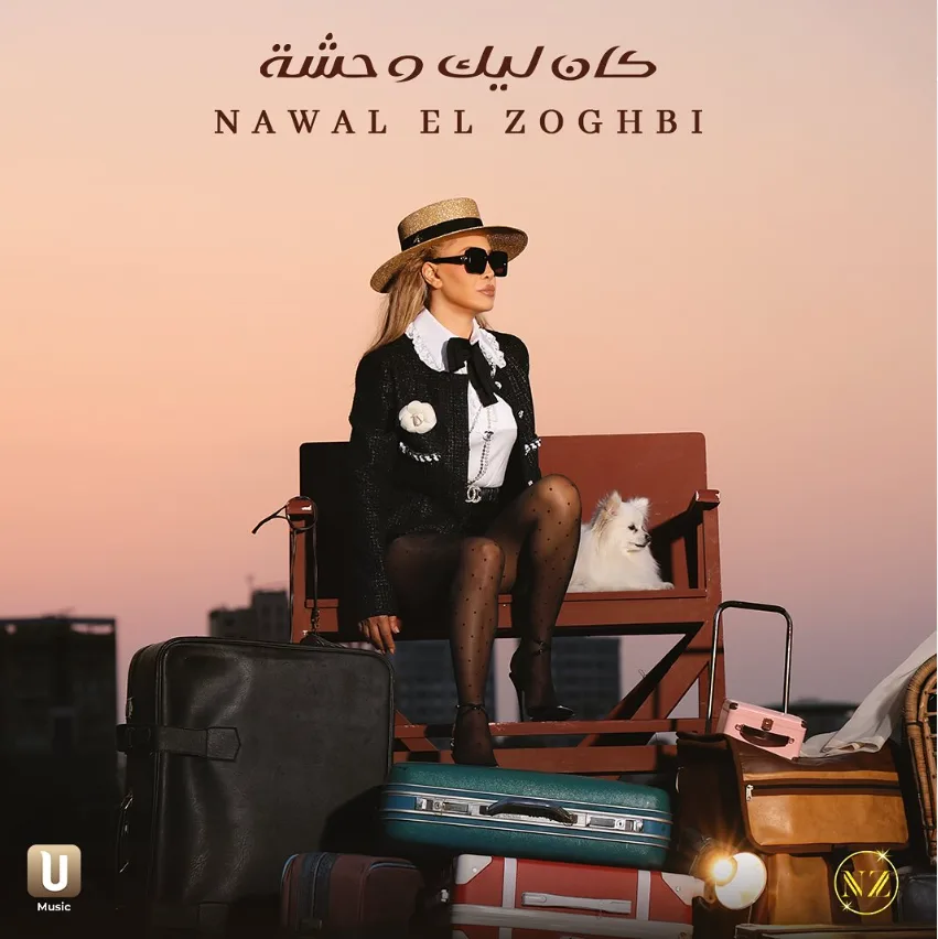 نوال الزغبي تُجهِّز لإطلاق أغنية “كان ليك وحشة” من ألبوم “يا مشاعر”