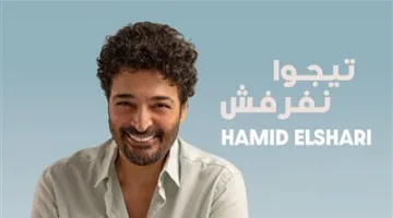 بالتعاون مع روتانا، حميد الشاعري يُطلق أغنيته الجديدة “تيجوا نفرفش”