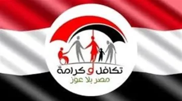 لـ 4.7 مليون عائلة.. كيفية الاستفسار عن برنامج تكافل وكرامة