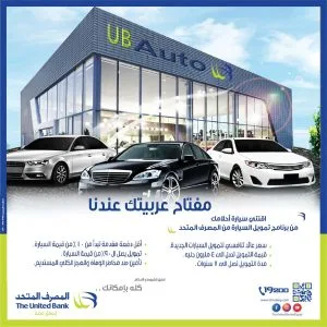 المصرف المتحد يقدم تمويلًا لشراء السيارات الجديدة يصل إلى 90% مع فترة سداد تصل إلى 6 سنوات.