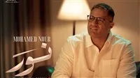محمد نور يطلق أغنية “نور” كأول إصدار من ألبومه “وريني” لصيف 2025.
