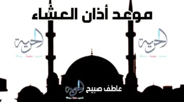 مخطط بياني لوقت أذان العشاء يوم السبت 26-7-2025 حسب مواقيت الصلاة بالمساحة والسنة