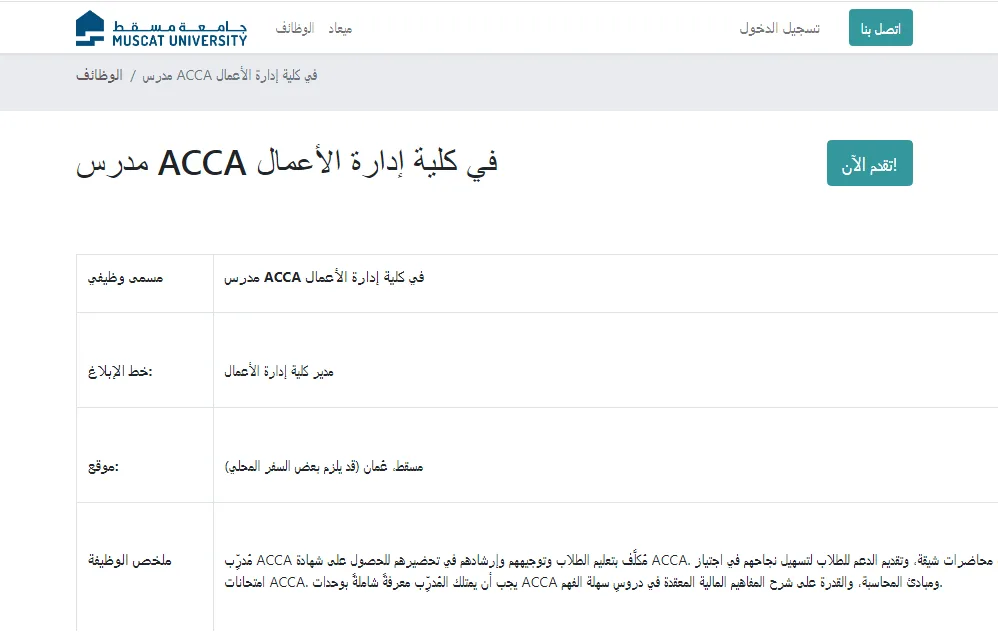 فرص عمل جديدة.. جامعة مسقط تعلن عن شواغر للأعضاء التدريسيين في عدة تخصصات. فرص عمل جديدة.. جامعة مسقط تعلن عن شواغر للأعضاء التدريسيين في عدة تخصصات.