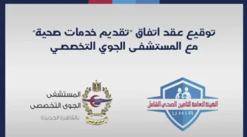 منظومة التأمين الصحي الشامل تعزز خدماتها الصحية بانضمام المستشفى الجوي التخصصي.