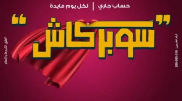 أفضل حساب توفير يحقق عائد يومي في البنوك المصرية
