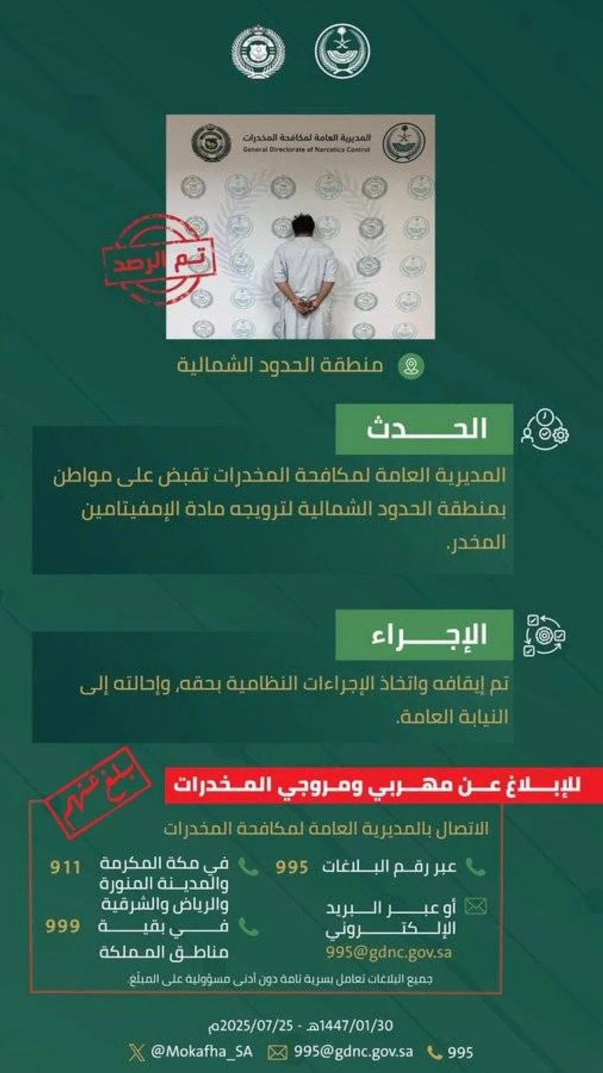 القبض على شخص في الحدود الشمالية بتهمة ترويج مادة الإمفيتامين المخدرة القبض على شخص في الحدود الشمالية بتهمة ترويج مادة الإمفيتامين المخدرة
