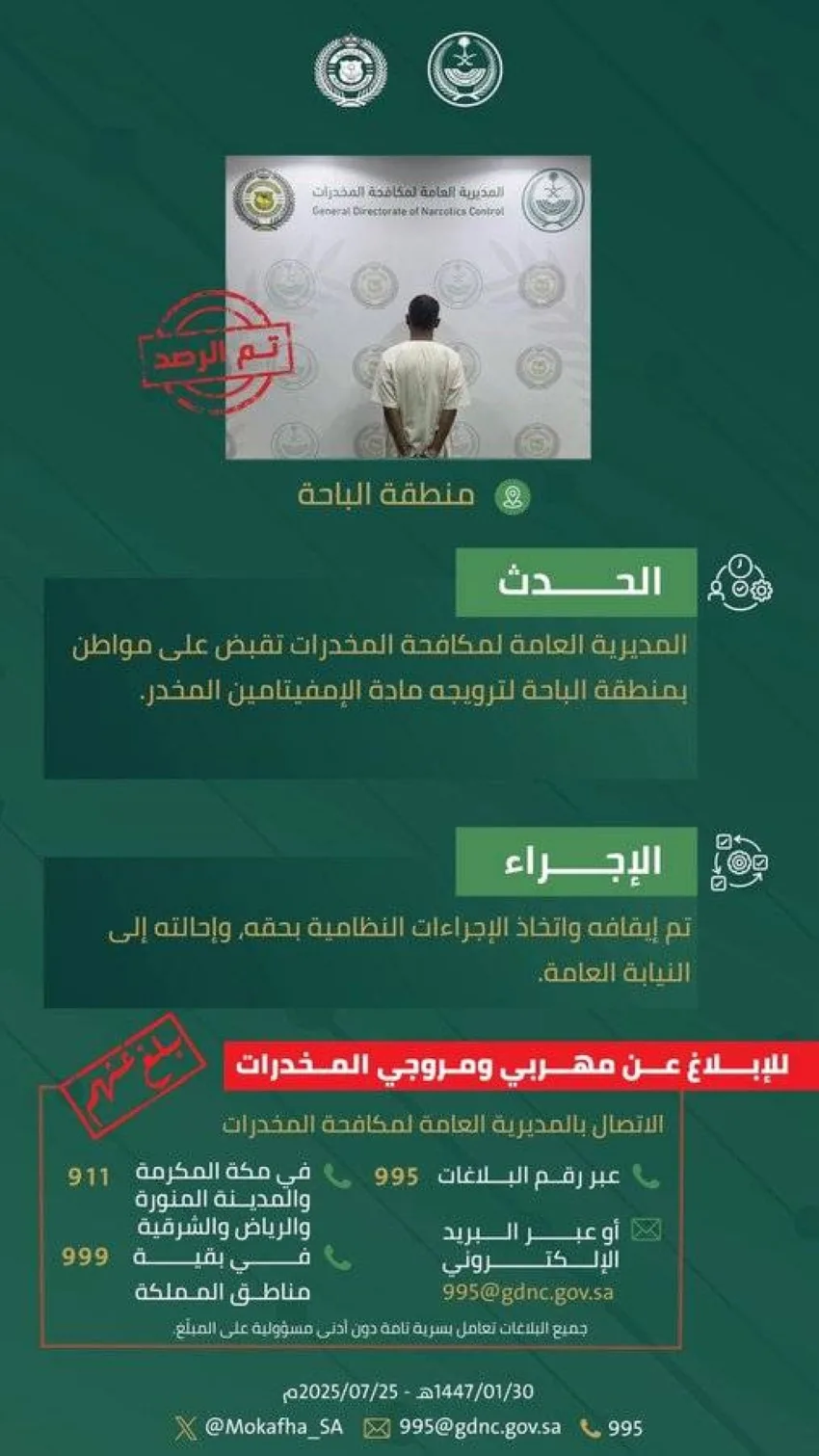القبض على شخص في الباحة بتهمة ترويج الأمفيتامين المخدر.