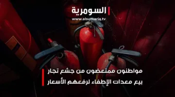 حرائق تكشف عن قصور الإجراءات: زيادة أسعار معدات الإطفاء تثير الانزعاج