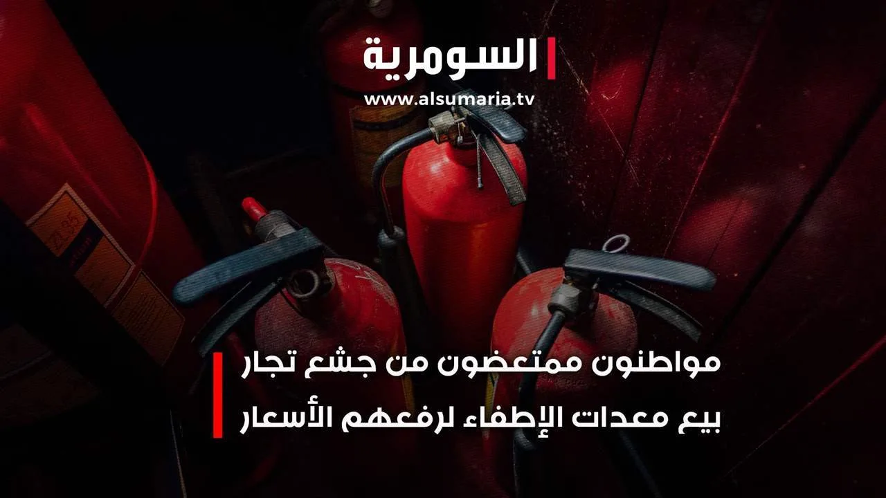 حرائق تكشف عن قصور الإجراءات: زيادة أسعار معدات الإطفاء تثير الانزعاج حرائق تكشف عن قصور الإجراءات: زيادة أسعار معدات الإطفاء تثير الانزعاج