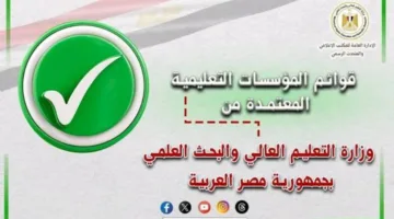 عاجل.. وزارة التعليم العالي تُصدر القوائم المُحدثة للجامعات والمعاهد المعتمدة في جمهورية مصر العربية.
