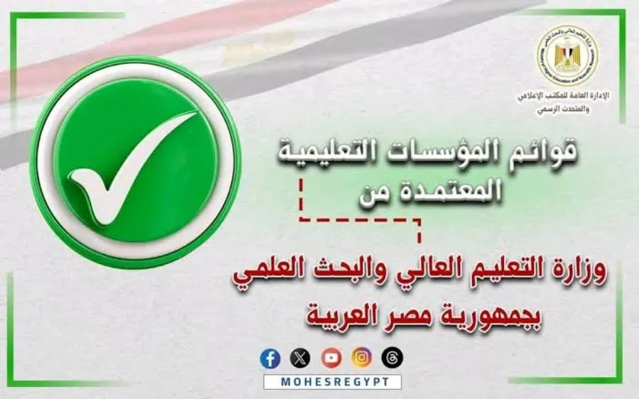 عاجل.. وزارة التعليم العالي تُصدر القوائم المُحدثة للجامعات والمعاهد المعتمدة في جمهورية مصر العربية.