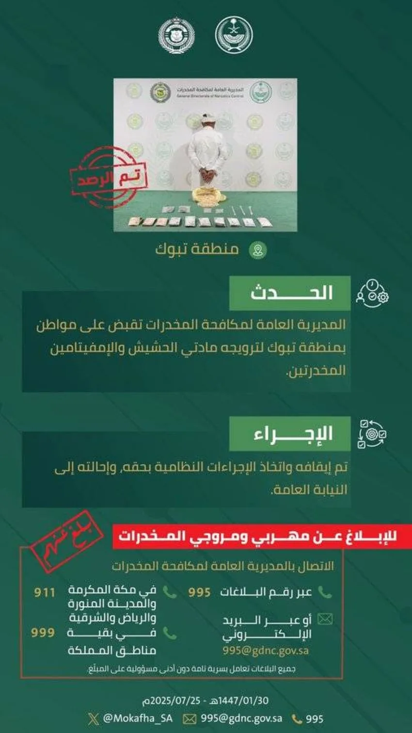 اعتقال شخص في تبوك بتهمة الترويج لمخدرات الحشيش والإمفيتامين