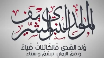 تاريخ المولد النبوي في 2025: 3 أيام عطلة رسمية مدفوعة.
