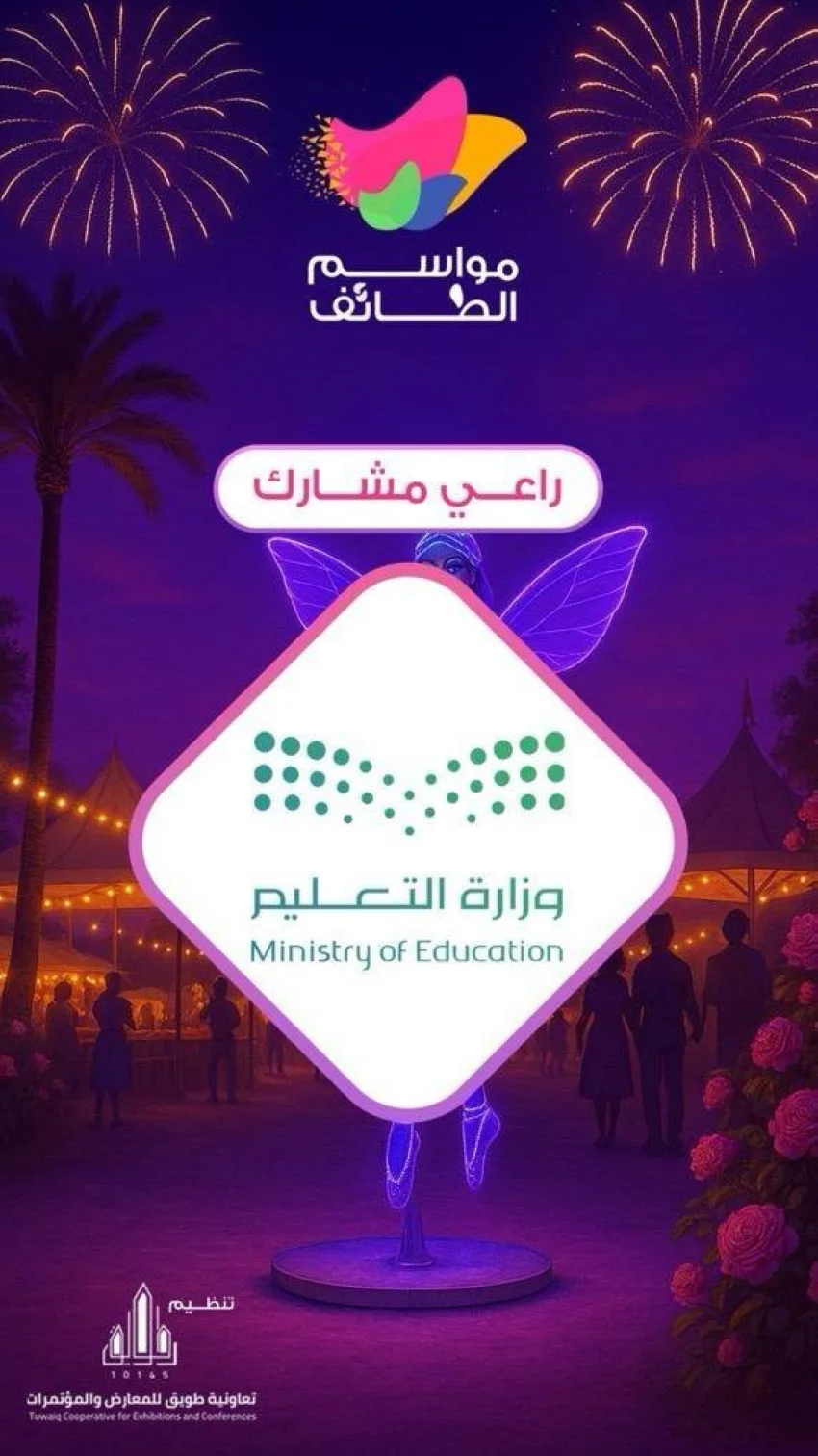 التعليم في الطائف يشارك بفعاليات متنوعة في موسم الطائف