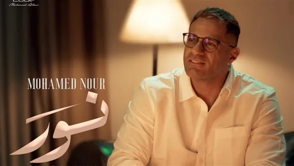 فيديو: محمد نور يطلق أغنية “نور” كأول عنوان من ألبومه “وريني” لصيف 2025