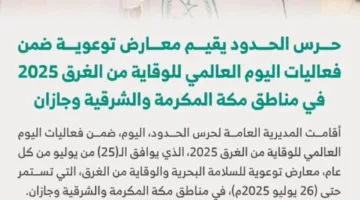 حرس الحدود ينظم معارض توعوية تزامنًا مع اليوم العالمي للوقاية من الغرق
