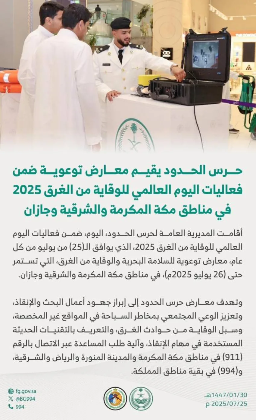 حرس الحدود ينظم معارض توعوية تزامنًا مع اليوم العالمي للوقاية من الغرق حرس الحدود ينظم معارض توعوية تزامنًا مع اليوم العالمي للوقاية من الغرق