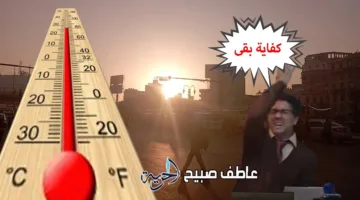 تقرير مثير من الأرصاد حول الطقس اليوم: الأجواء الحارة مستمرة ودرجة الحرارة المتوقعة في القاهرة تبلغ 43 درجة.