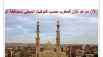 اكتشف أوقات الصلاة في أسوان لليوم