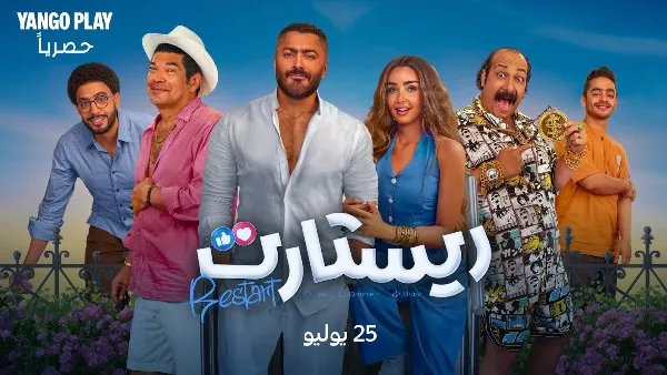 ريستارت يتفوق على إكس بعد ساعات من إصداره.. التفاصيل ريستارت يتفوق على إكس بعد ساعات من إصداره.. التفاصيل