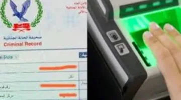تكاليف وإجراءات الحصول على صحيفة الحالة الجنائية 2025
