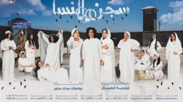 عرض مسرحية “سجن النسا” على المسرح القومي في 2 و3 أغسطس القادم