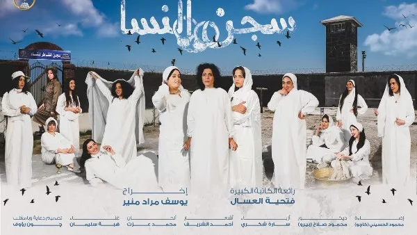 عرض مسرحية “سجن النسا” على المسرح القومي في 2 و3 أغسطس القادم عرض مسرحية “سجن النسا” على المسرح القومي في 2 و3 أغسطس القادم