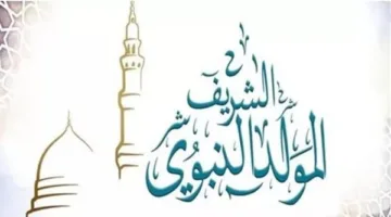 تاريخ إجازة المولد النبوي 2025: عطلة رسمية وأجواء روحانية خاصة