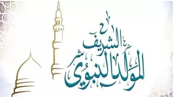 تاريخ إجازة المولد النبوي 2025: عطلة رسمية وأجواء روحانية خاصة تاريخ إجازة المولد النبوي 2025: عطلة رسمية وأجواء روحانية خاصة