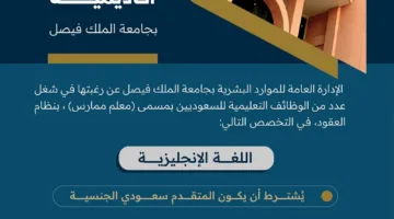 جامعة الملك فيصل تعلن عن فرص لتوظيف أعضاء هيئة التدريس.. التفاصيل الكاملة