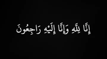 والد النائب عناية عز الدين في ذمة الله تعالى