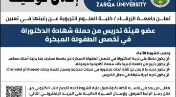 جامعة الزرقاء في الأردن تعلن عن شغفها في توظيف أعضاء هيئة التدريس.. التفاصيل الكاملة هنا