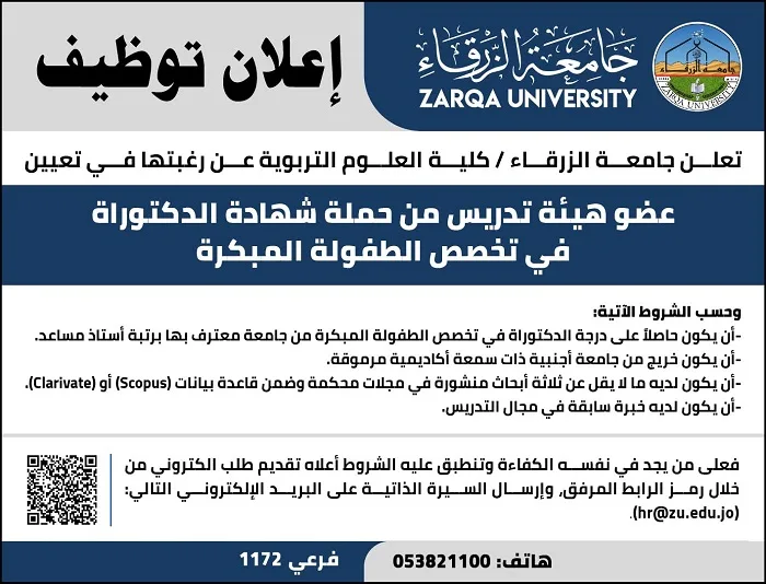 جامعة الزرقاء في الأردن تعلن عن شغفها في توظيف أعضاء هيئة التدريس.. التفاصيل الكاملة هنا