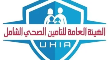 الرعاية الصحية: الموافقة على 276 مؤسسة طبية في محافظات المرحلة الأولى لتفعيل التأمين الصحي