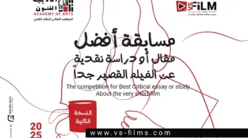 أكاديمية الفنون تتيح الفرصة للتقديم في مسابقة أفضل مقال حول الأفلام القصيرة جداً