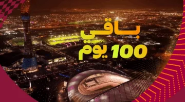 العد التنازلي انطلق: 100 يوم متبقية على بداية كأس العالم تحت 17 سنة FIFA 2025 في قطر