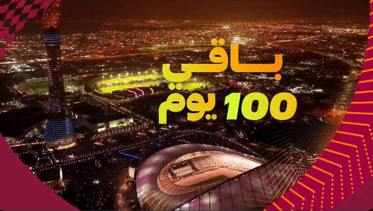 العد التنازلي انطلق: 100 يوم متبقية على بداية كأس العالم تحت 17 سنة FIFA 2025 في قطر العد التنازلي انطلق: 100 يوم متبقية على بداية كأس العالم تحت 17 سنة FIFA 2025 في قطر