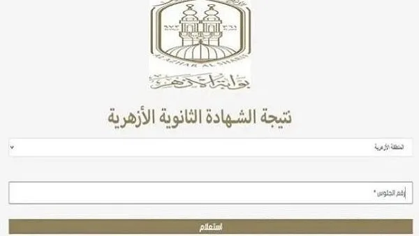 اكتشف موعد الإفصاح عن نتائج الثانوية الأزهرية 2025