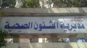 “صحة المنيا” توضح حقيقة إغلاق مستشفى الشيخ فضل في بني مزار